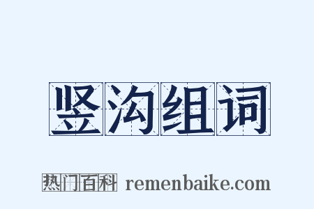 竖沟组词是什么意思的图片